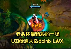 开云体育-关于Uzi重要时刻夺冠，FPX带队取胜！赛场气氛高涨的信息